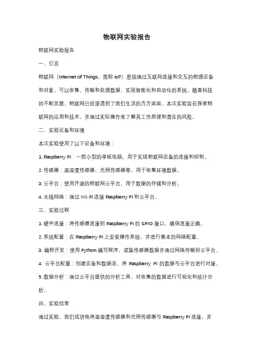 物联网实验报告
