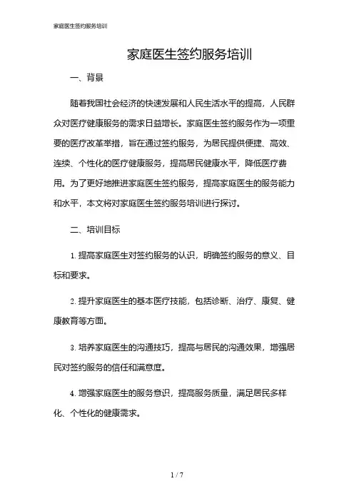2024年家庭医生签约服务培训