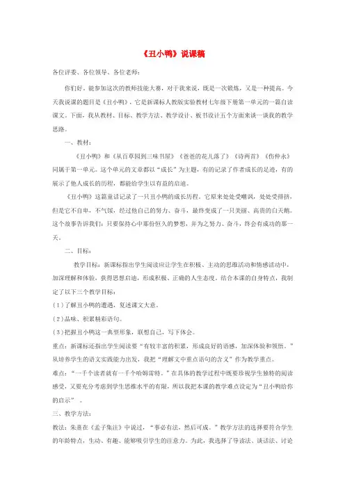 七年级语文下册 第3课《丑小鸭》说课稿 人教新课标版