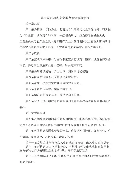 露天煤矿消防安全重点部位管理制度