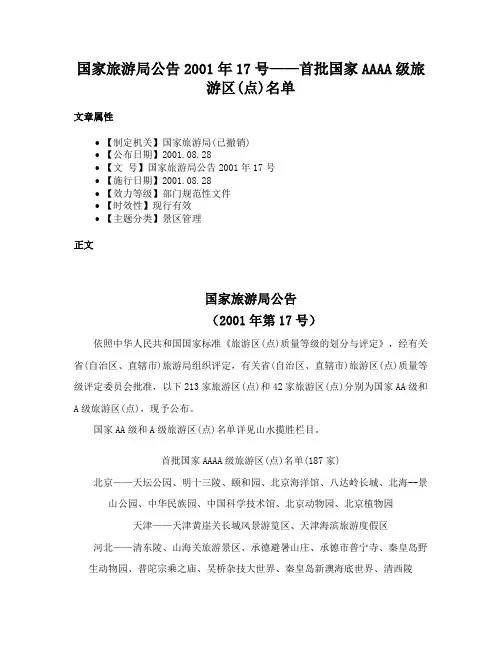 国家旅游局公告2001年17号——首批国家AAAA级旅游区(点)名单