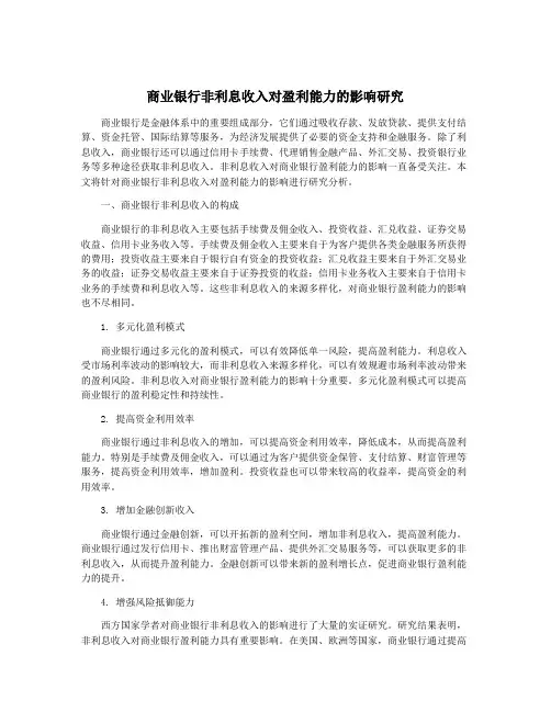 商业银行非利息收入对盈利能力的影响研究