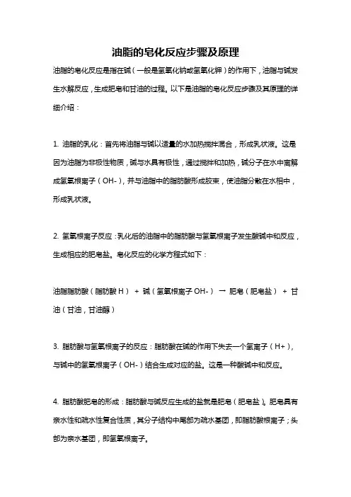 油脂的皂化反应步骤及原理