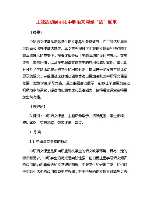 主题活动展示让中职语文课堂“活”起来