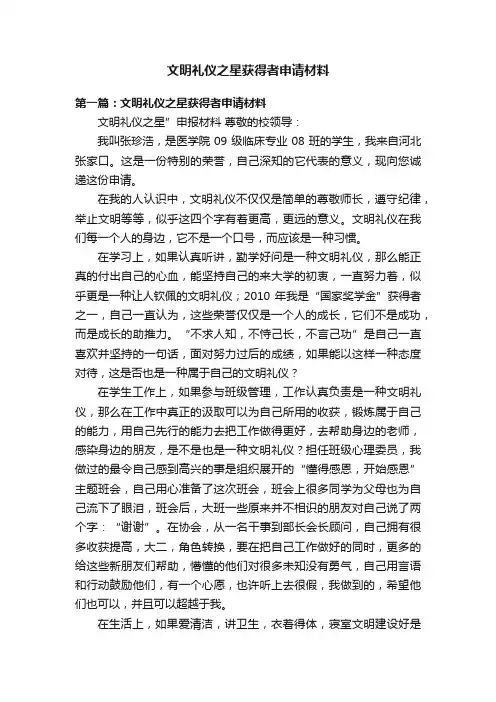 文明礼仪之星获得者申请材料