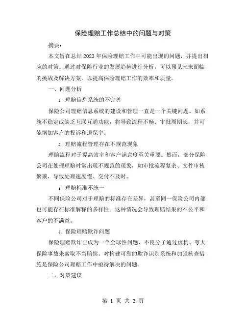 保险理赔工作总结中的问题与对策