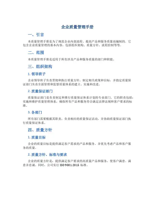 企业质量管理手册