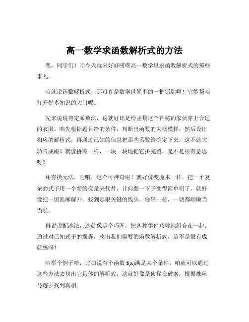 高一数学求函数解析式的方法