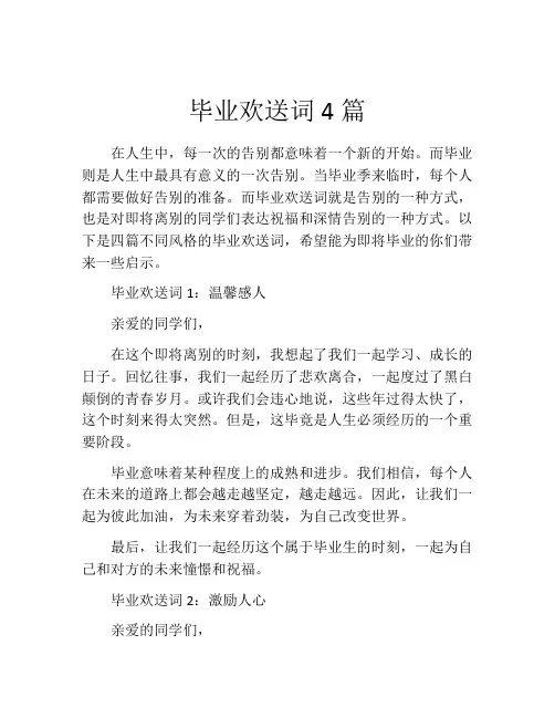 毕业欢送词4篇