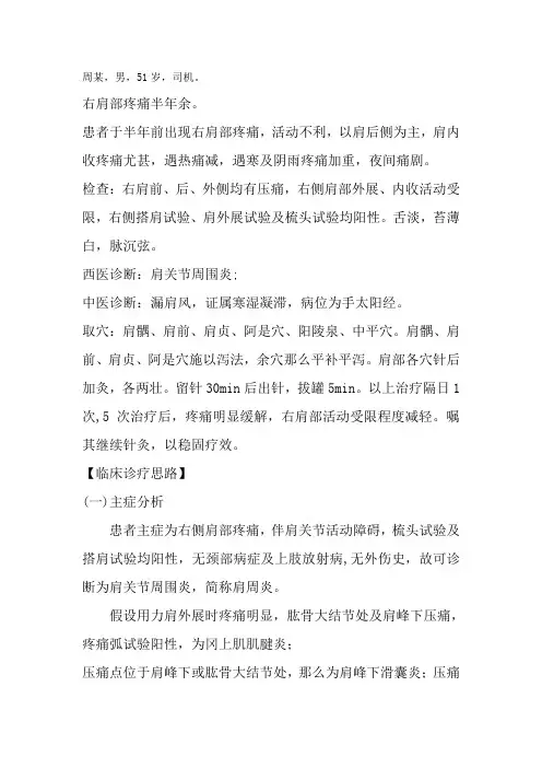 中医养生保健专业《肩周炎病例》