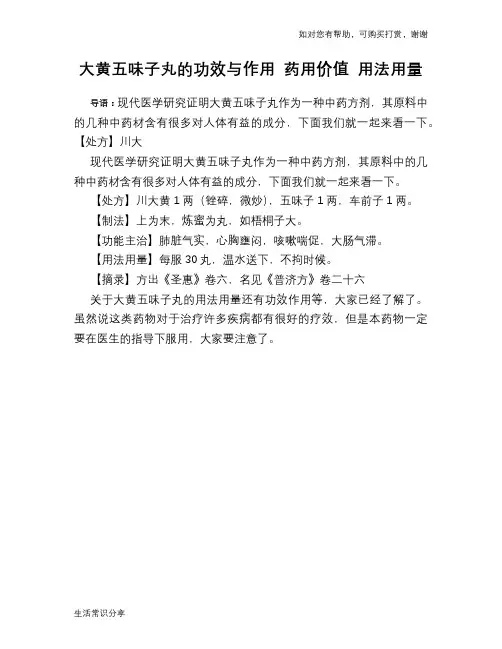 大黄五味子丸的功效与作用 药用价值 用法用量