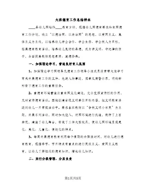大班德育工作总结样本（2篇）