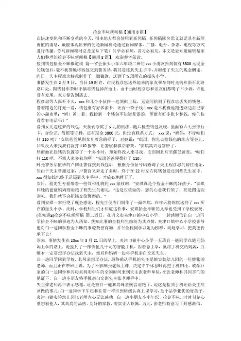 2023最新-拾金不昧新闻稿【通用8篇】