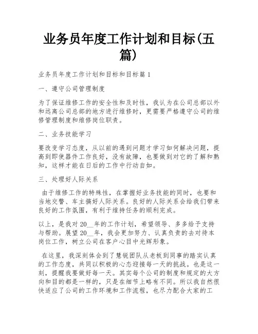 业务员年度工作计划和目标(五篇)