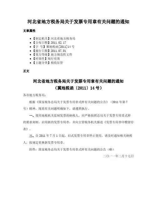河北省地方税务局关于发票专用章有关问题的通知
