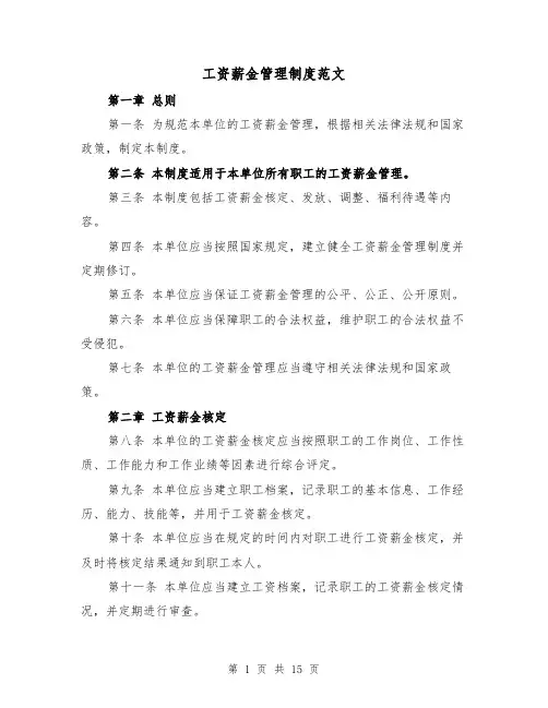 工资薪金管理制度范文(4篇)
