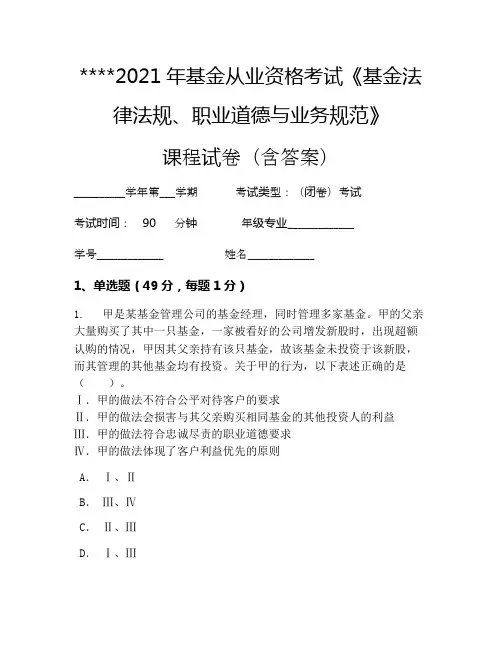 2021年基金从业资格考试《基金法律法规、职业道德与业务规范》考试试卷4