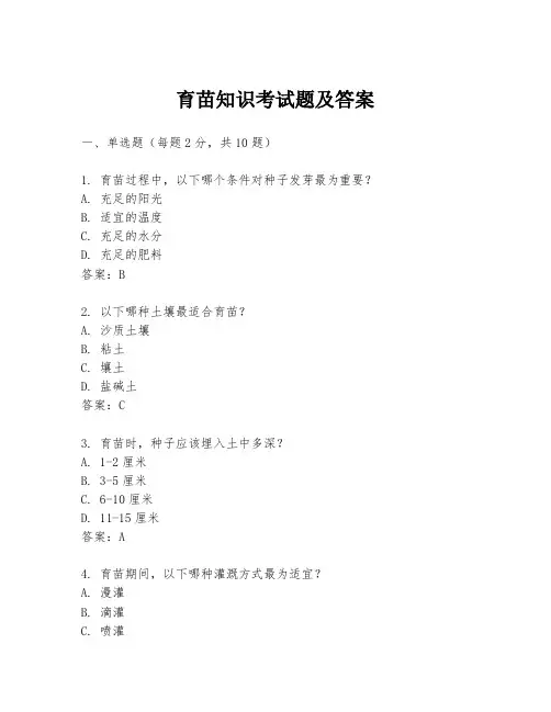 育苗知识考试题及答案
