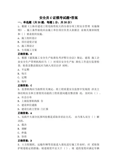 安全员C证模考试题+答案