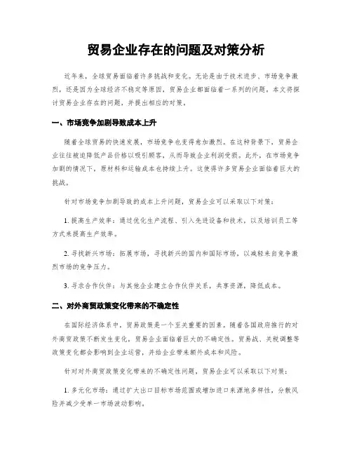 贸易企业存在的问题及对策分析
