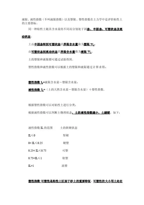 液限、液性指数及塑限、塑性指数[应用]