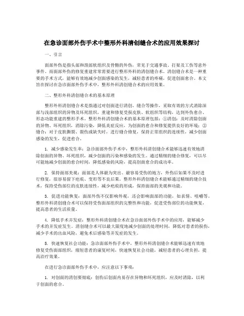 在急诊面部外伤手术中整形外科清创缝合术的应用效果探讨