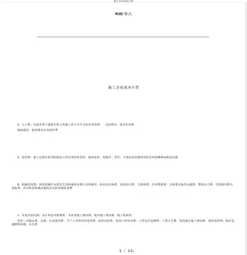施工企业成本分类