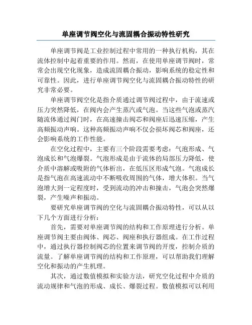 单座调节阀空化与流固耦合振动特性研究