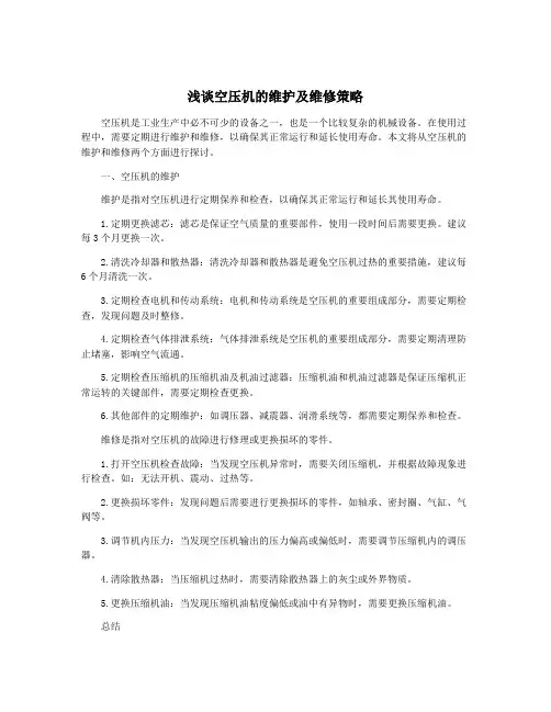 浅谈空压机的维护及维修策略
