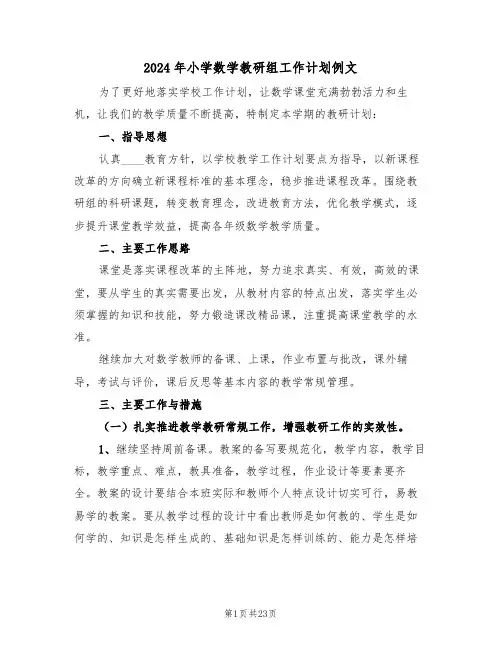 2024年小学数学教研组工作计划例文(六篇)