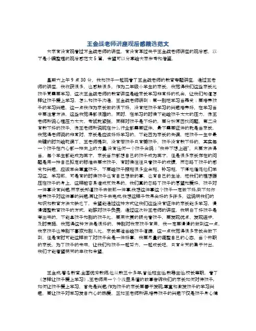 王金战老师讲座观后感精选范文