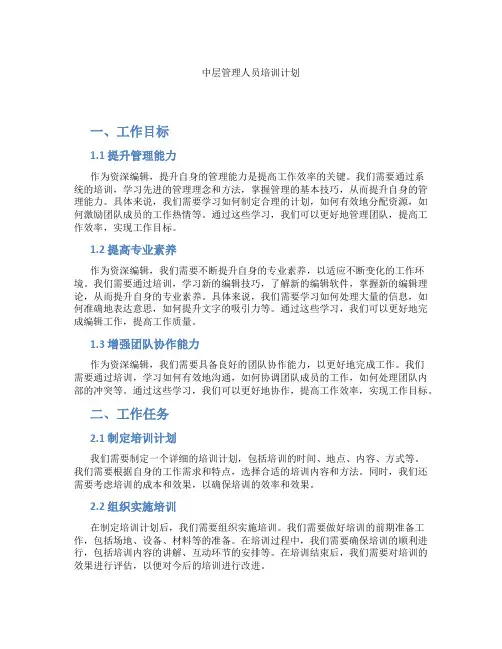 中层管理人员培训计划