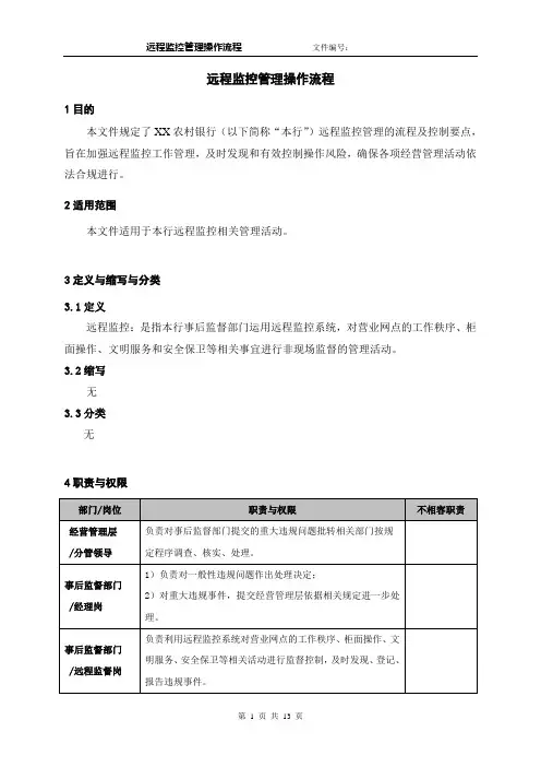 银行远程监控管理操作流程