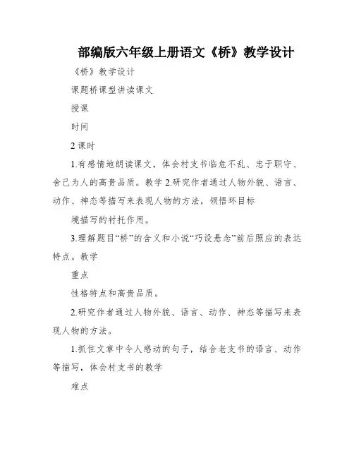 部编版六年级上册语文《桥》教学设计