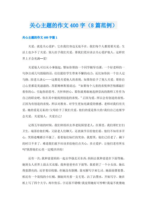 关心主题的作文400字(8篇范例)