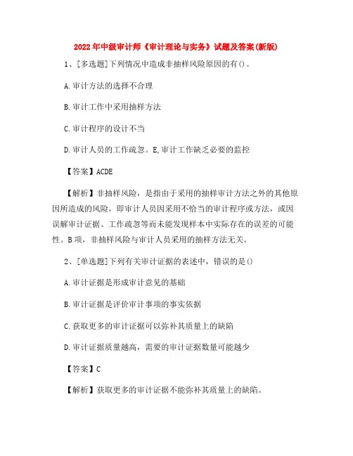 2022年中级审计师《审计理论与实务》试题及答案(新版)