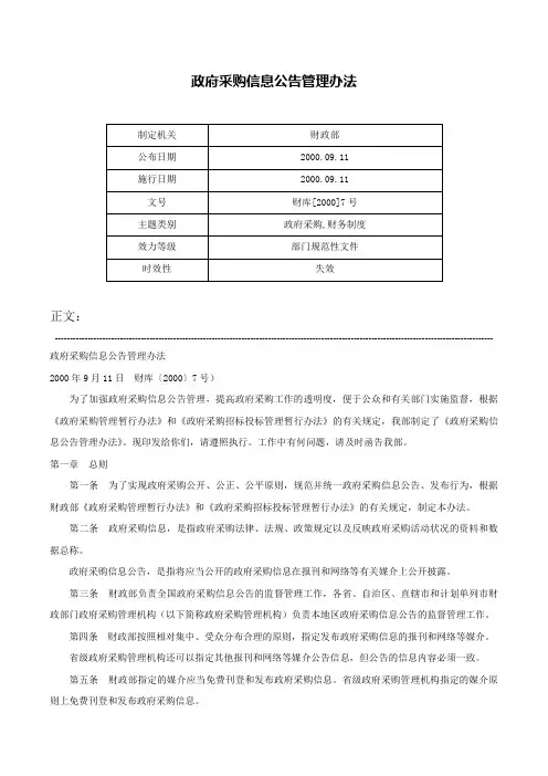 政府采购信息公告管理办法-财库[2000]7号