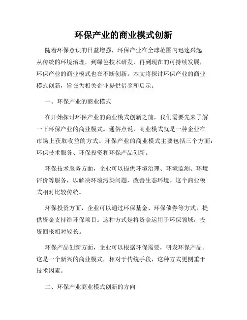 环保产业的商业模式创新