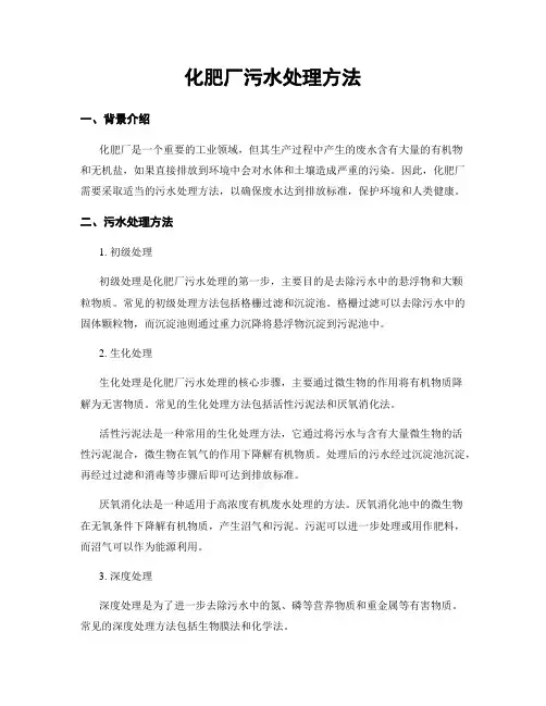 化肥厂污水处理方法