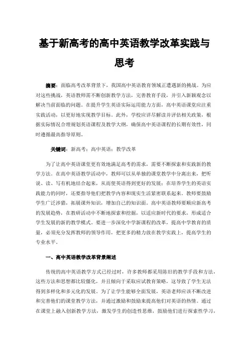 基于新高考的高中英语教学改革实践与思考