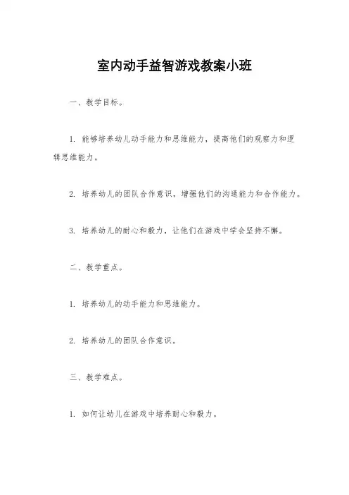 室内动手益智游戏教案小班