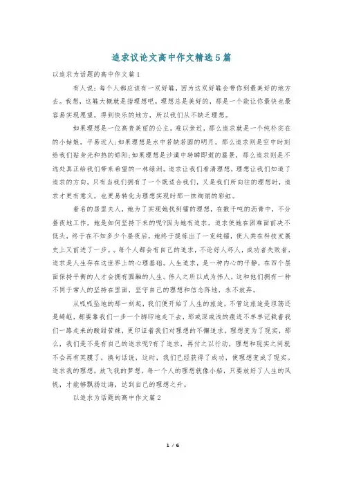 追求议论文高中作文精选5篇