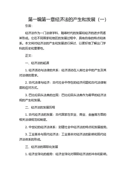 第一编第一章经济法的产生和发展(一)