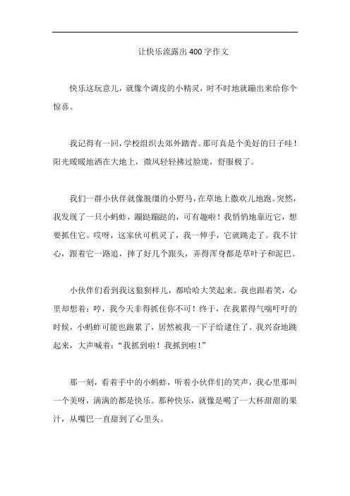 让快乐流露出400字作文