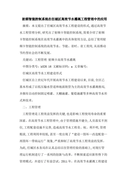 射频智能控制系统在任城区高效节水灌溉工程管理中应用论文