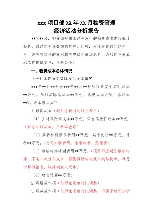 月度物资管理经济活动分析报告模板
