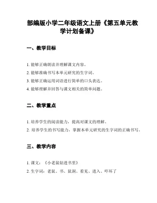 部编版小学二年级语文上册《第五单元教学计划备课》