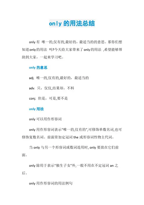 only的用法总结
