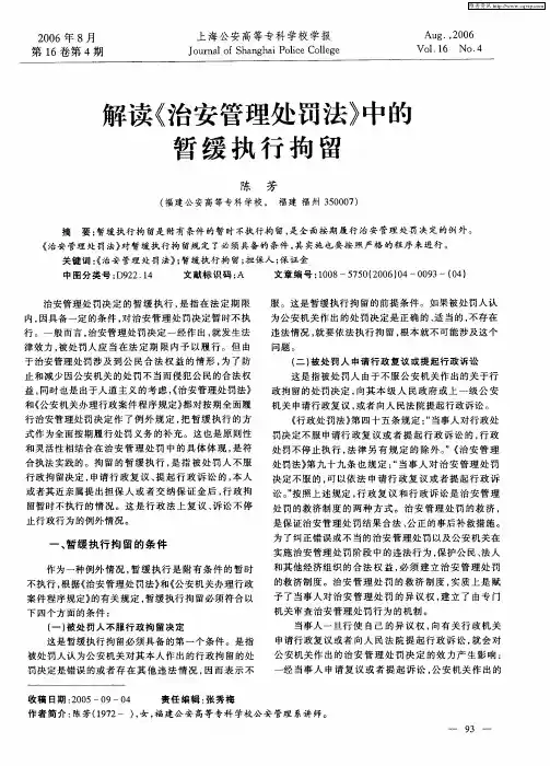 解读《治安管理处罚法》中的暂缓执行拘留