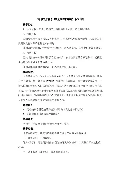 二年级下册音乐《我的家在日喀则》教学设计